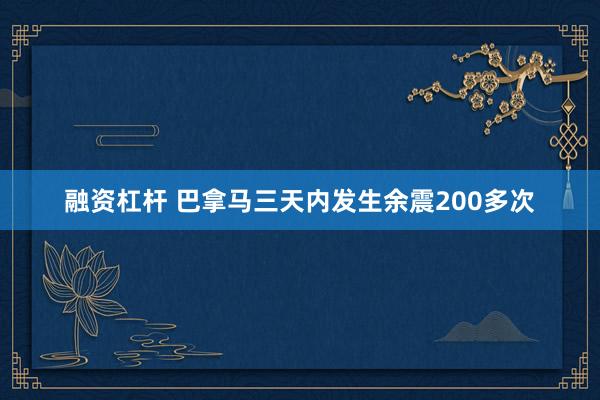 融资杠杆 巴拿马三天内发生余震200多次