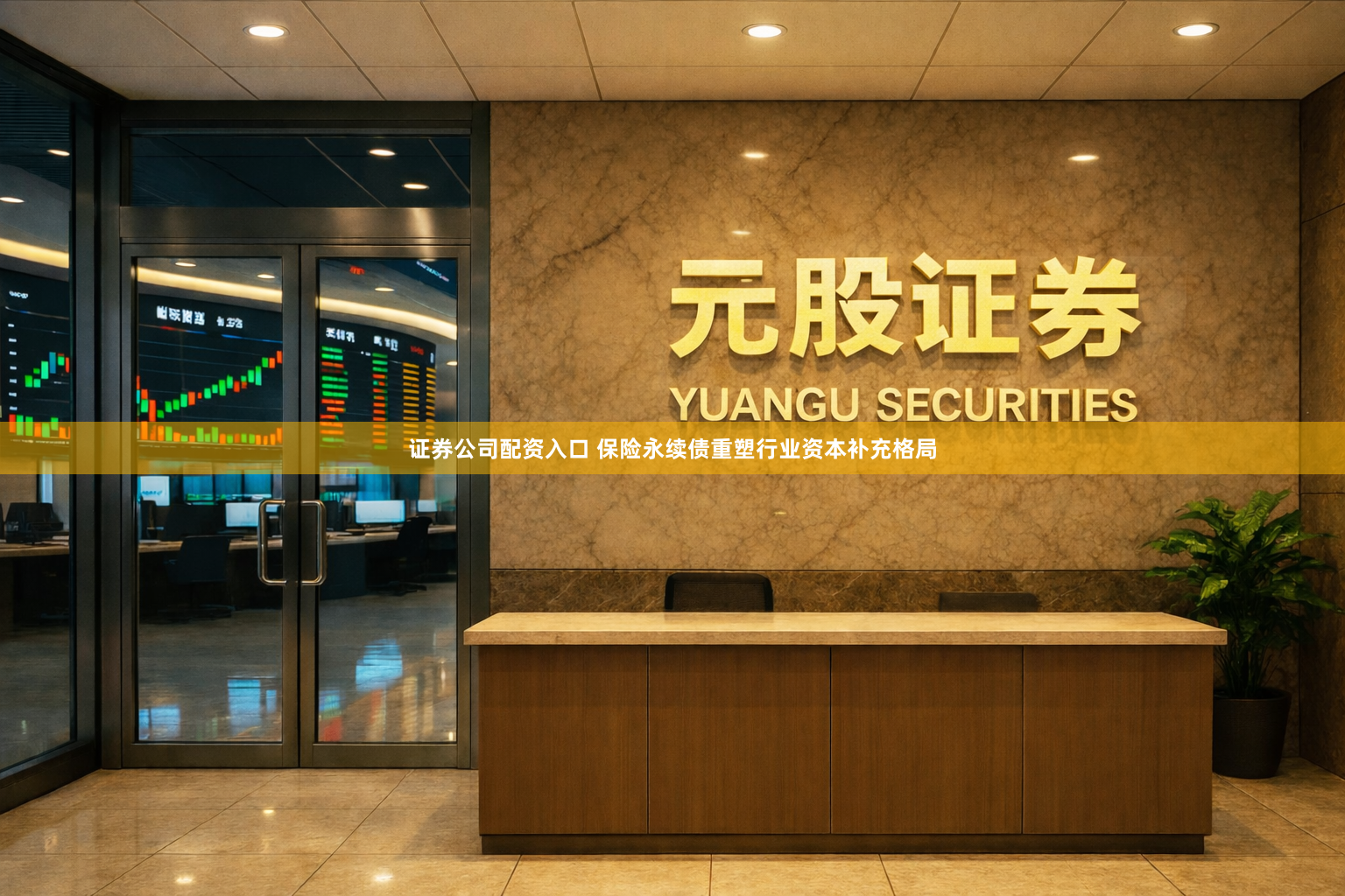 证券公司配资入口 保险永续债重塑行业资本补充格局