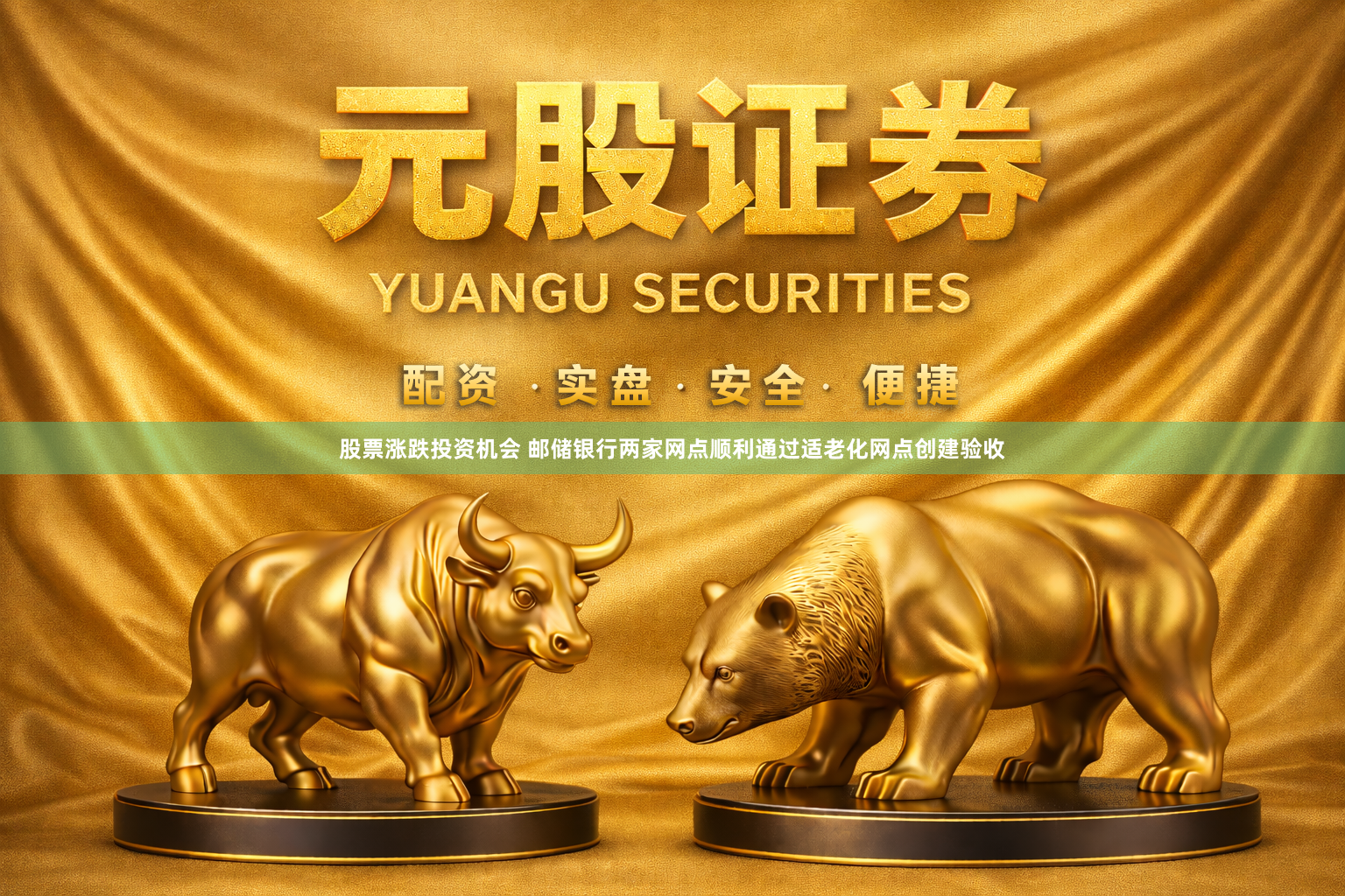股票涨跌投资机会 邮储银行两家网点顺利通过适老化网点创建验收