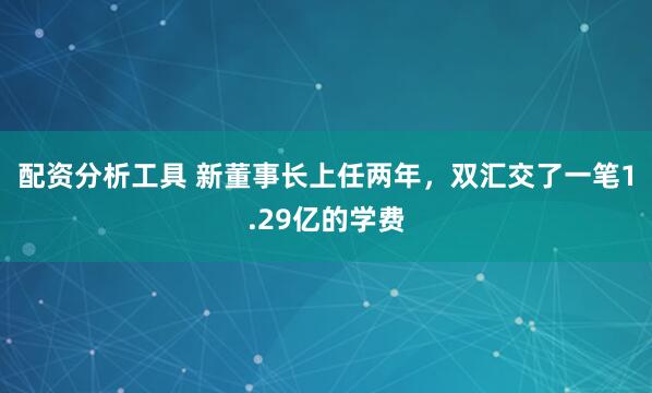 配资分析工具 新董事长上任两年，双汇交了一笔1.29亿的学费