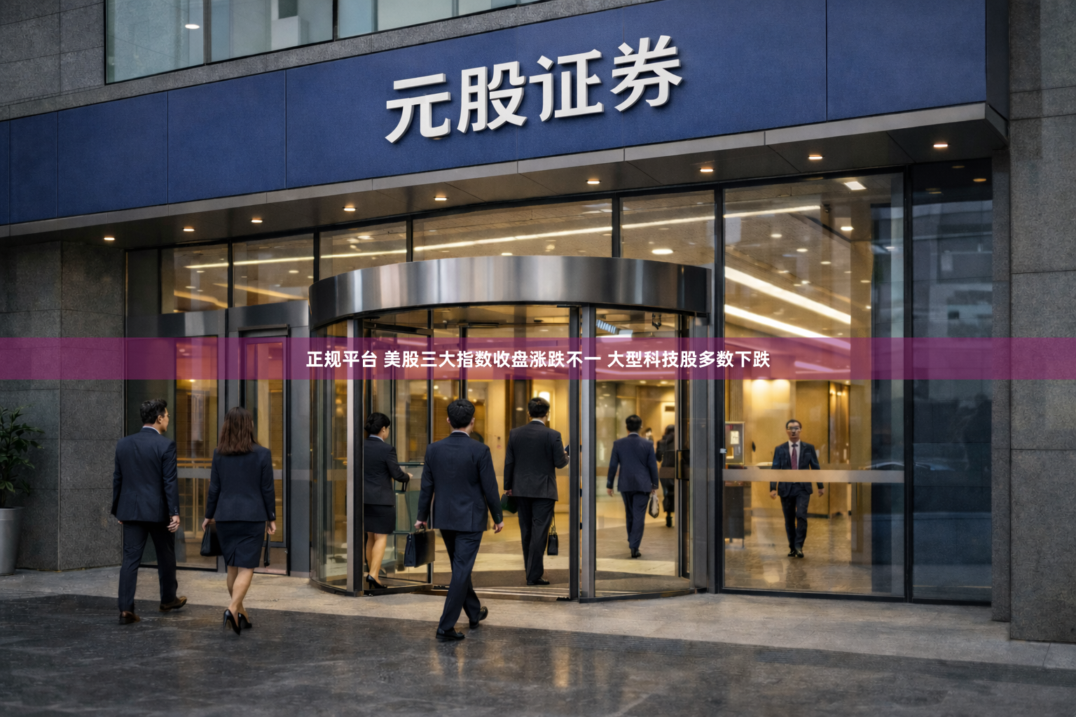 正规平台 美股三大指数收盘涨跌不一 大型科技股多数下跌
