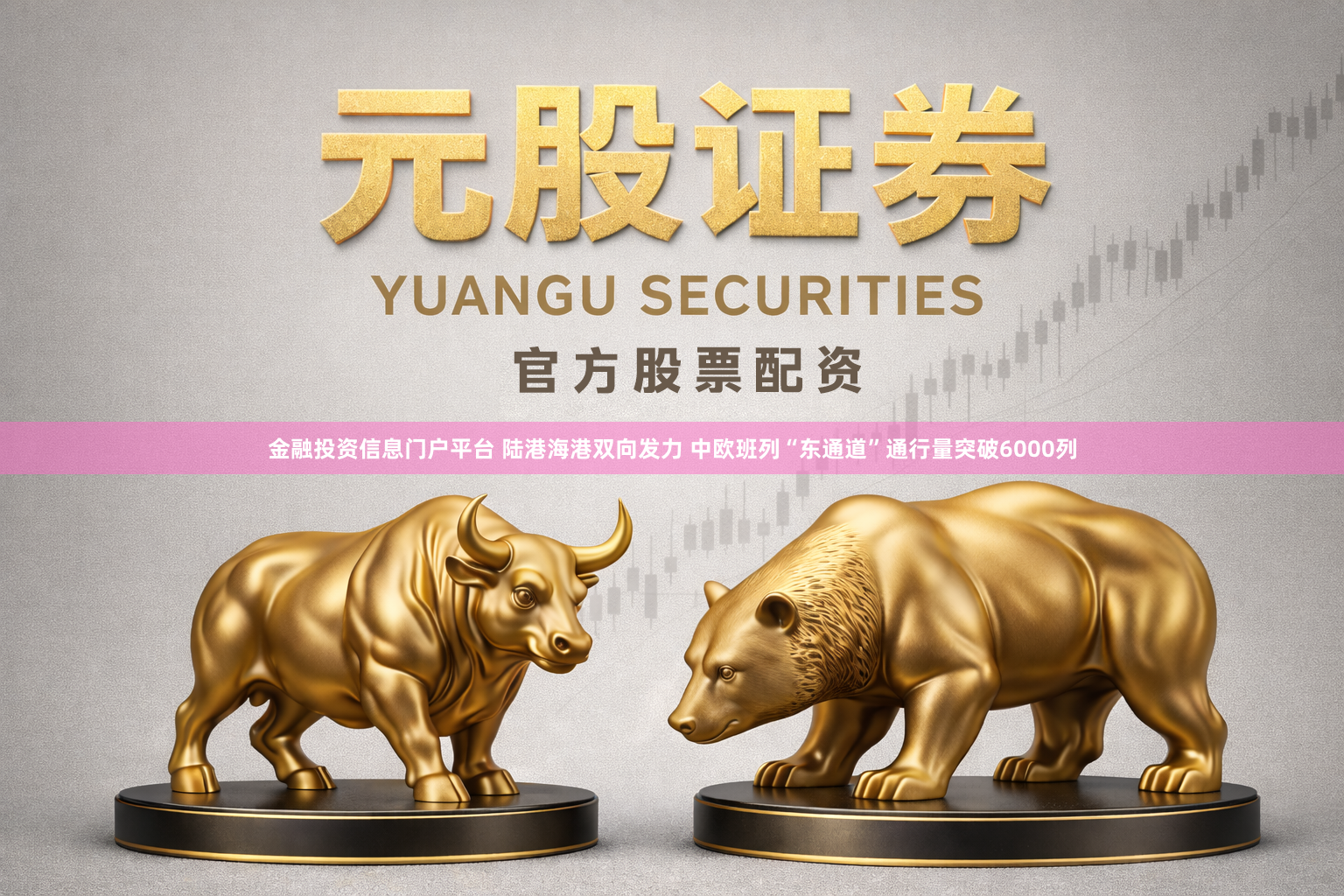 金融投资信息门户平台 陆港海港双向发力 中欧班列“东通道”通行量突破6000列