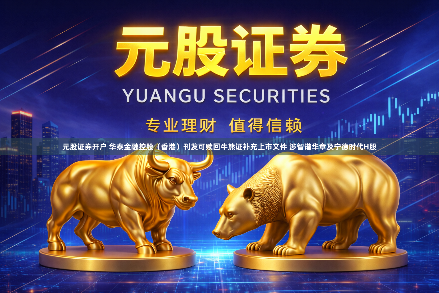 元股证券开户 华泰金融控股（香港）刊发可赎回牛熊证补充上市文件 涉智谱华章及宁德时代H股