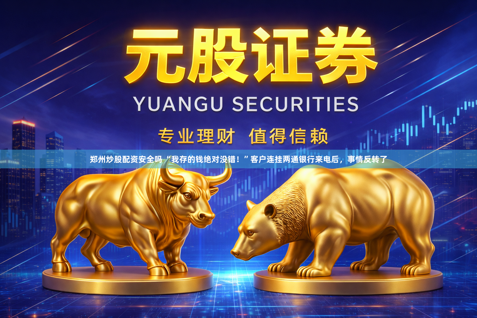 郑州炒股配资安全吗 “我存的钱绝对没错！”客户连挂两通银行来电后，事情反转了