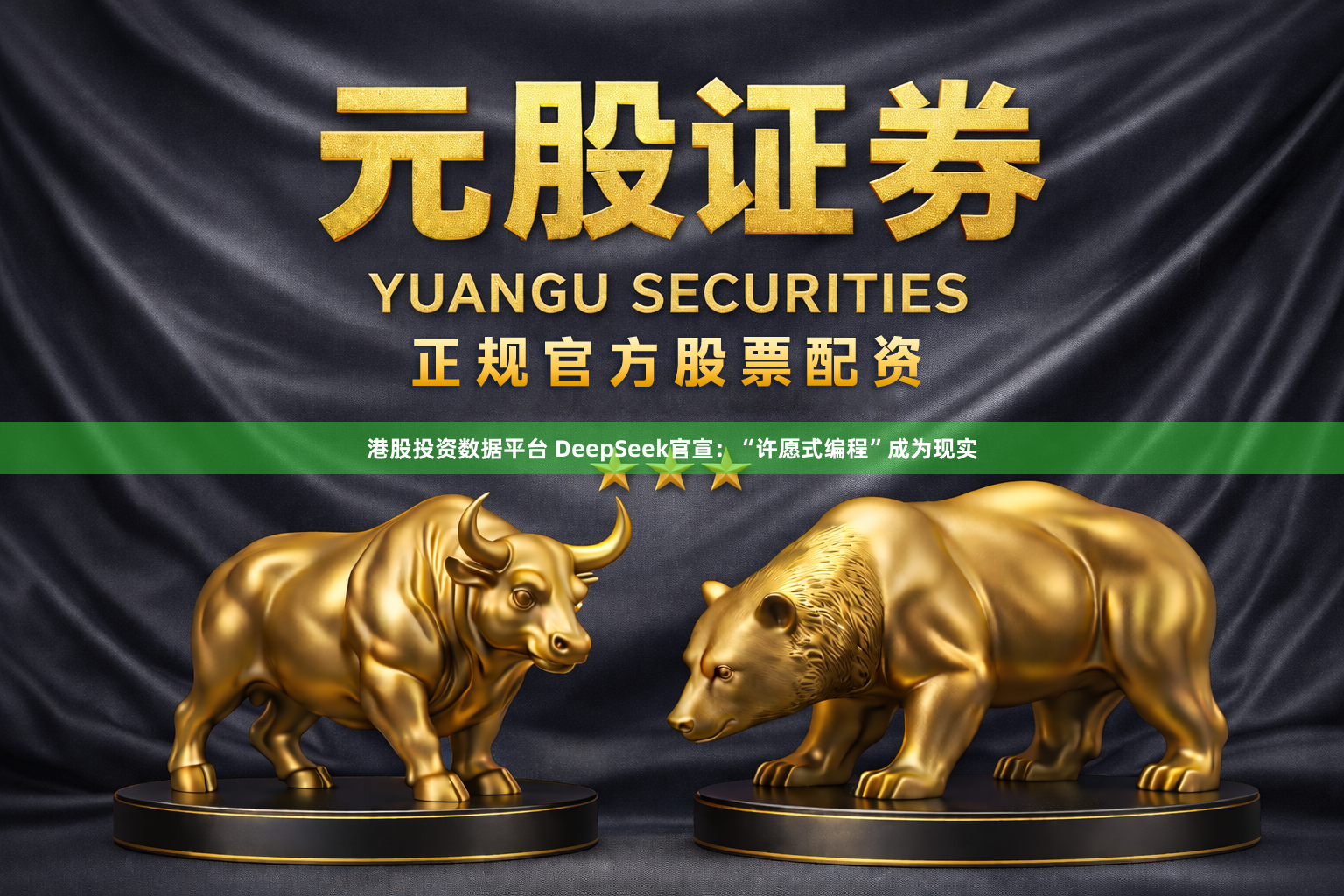 港股投资数据平台 DeepSeek官宣:“许愿式编程”成为现实