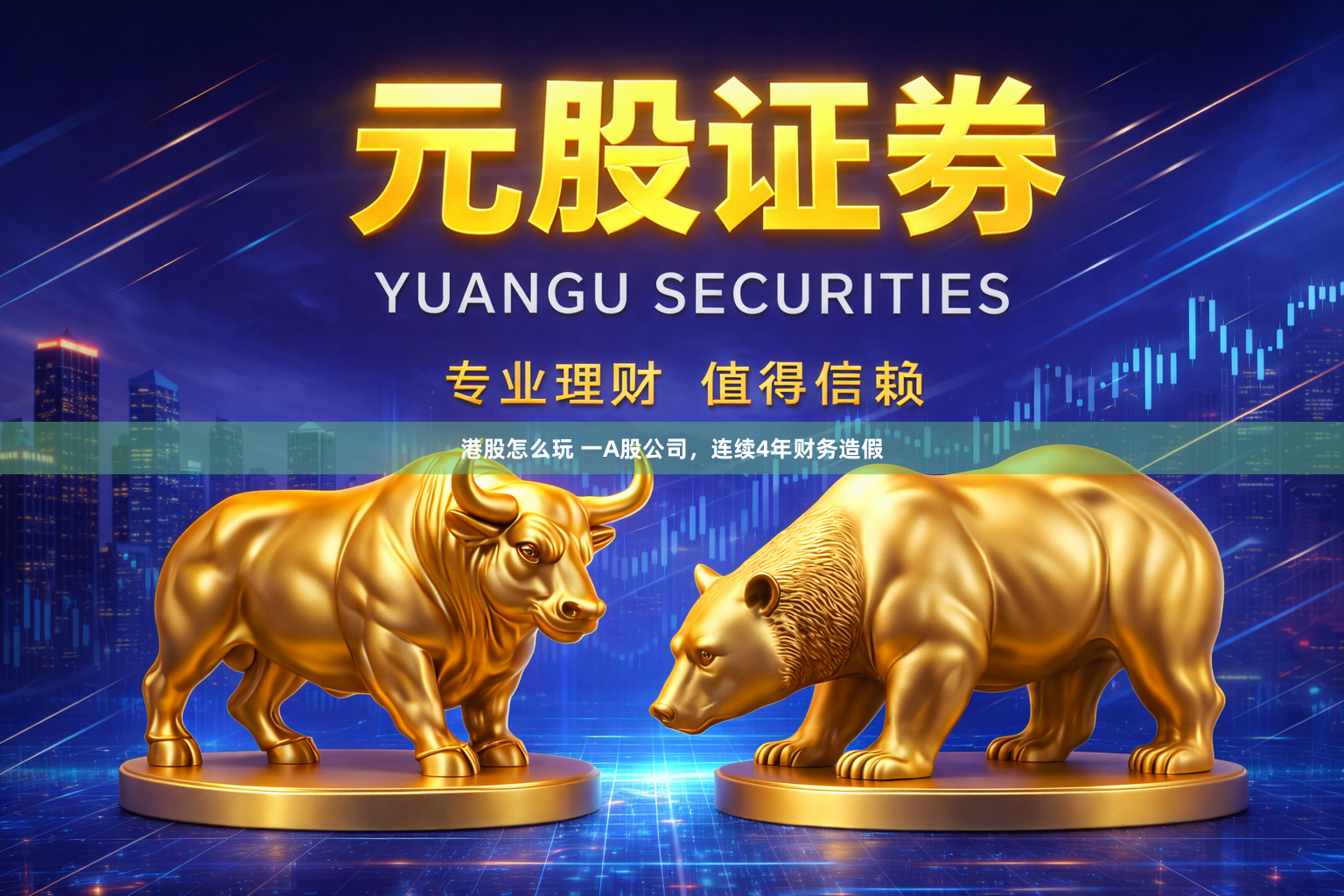 港股怎么玩 一A股公司,连续4年财务造假