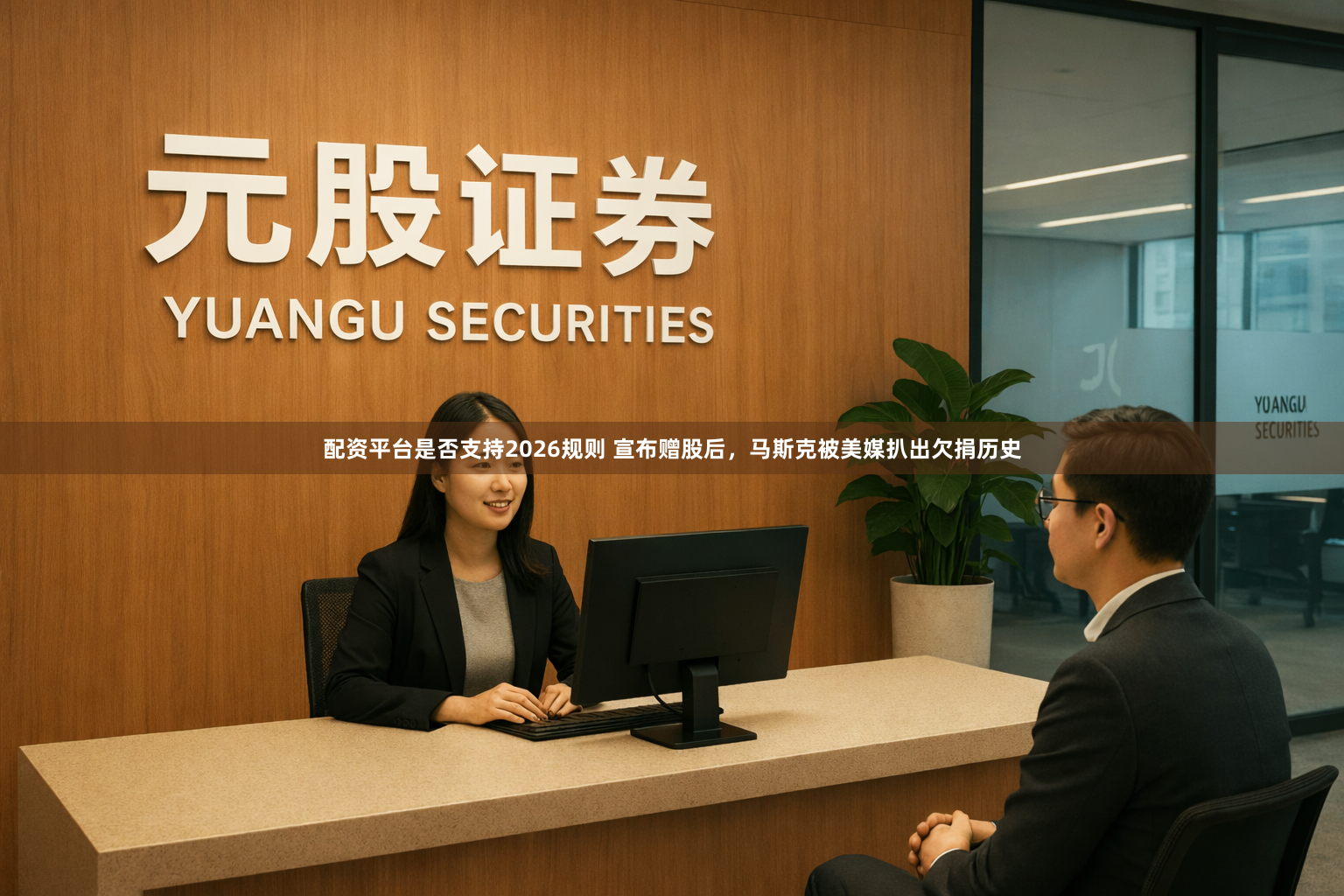 配资平台是否支持2026规则 宣布赠股后，马斯克被美媒扒出欠捐历史