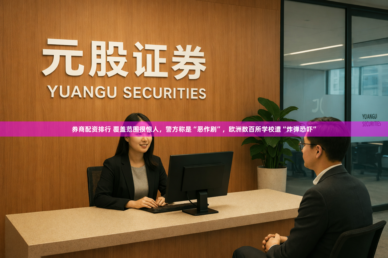 券商配资排行 覆盖范围很惊人，警方称是“恶作剧”，欧洲数百所学校遭“炸弹恐吓”